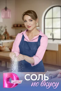  Соль по вкусу 